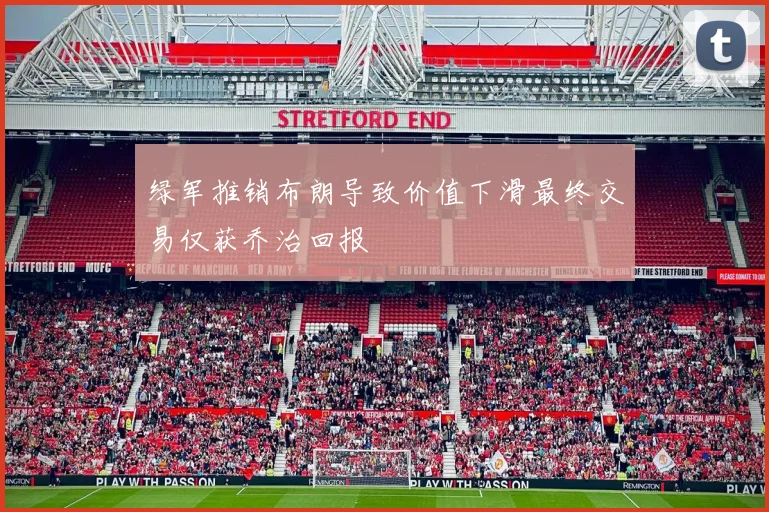 绿军推销布朗导致价值下滑最终交易仅获乔治回报