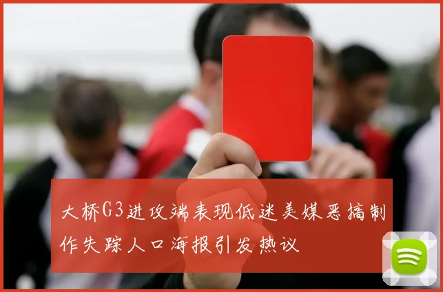 大桥G3进攻端表现低迷美媒恶搞制作失踪人口海报引发热议
