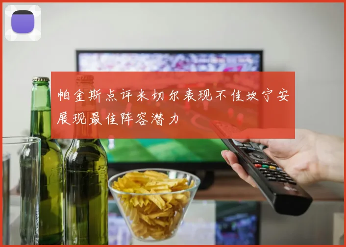 帕金斯点评米切尔表现不佳坎宁安展现最佳阵容潜力