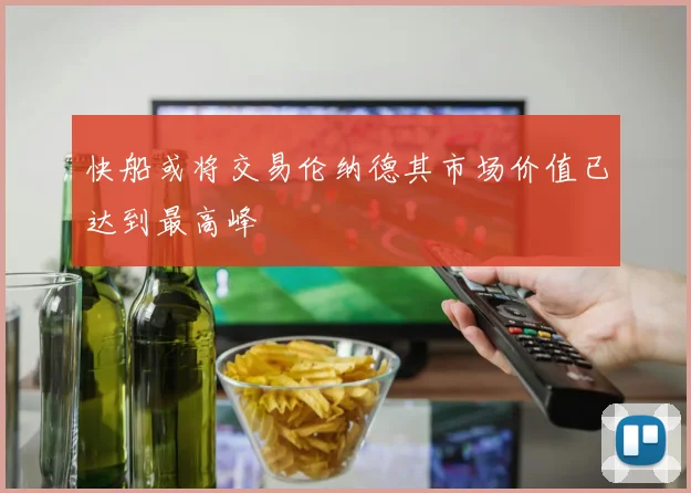 快船或将交易伦纳德其市场价值已达到最高峰
