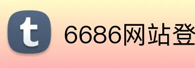 6686网站登录入口 logo